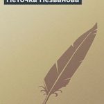 Неточка Незванова читать онлайн