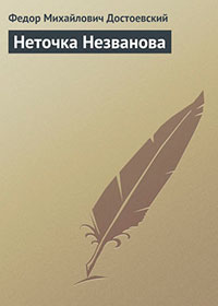 Неточка Незванова читать онлайн