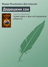 Дядюшкин сон читать онлайн