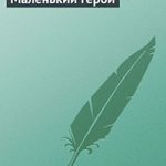 Маленький герой читать онлайн