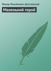 Маленький герой читать онлайн