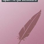 Арап Петра Великого читать онлайн