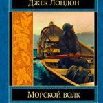 Морской волк читать онлайн