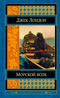 Морской волк читать онлайн