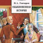 Обыкновенная история читать онлайн