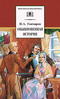Обыкновенная история читать онлайн