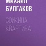 Зойкина квартира читать онлайн