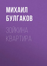 Зойкина квартира читать онлайн