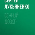 Вечный дозор читать онлайн