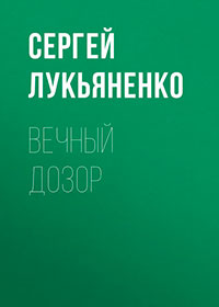 Вечный дозор читать онлайн