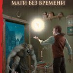 Маги без времени читать онлайн