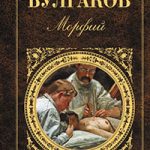Морфий читать онлайн