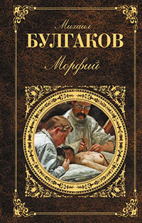 Морфий читать онлайн