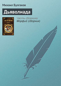 Дьяволиада читать онлайн
