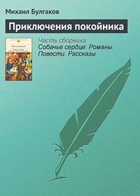 Приключения покойника читать онлайн