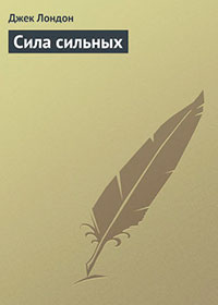 Сила сильных читать онлайн