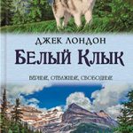 Белый Клык читать онлайн