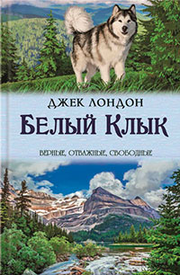 Белый Клык читать онлайн