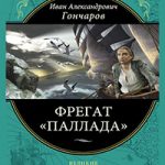 Фрегат Паллада читать онлайн