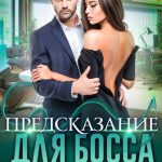 Предсказание для босса читать онлайн