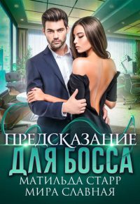 Предсказание для босса читать онлайн