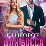 Приворот для босса читать онлайн