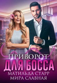 Приворот для босса читать онлайн