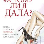 А тому ли я дала? Когда хотелось счастья, а получилось как всегда читать онлайн