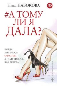 А тому ли я дала? Когда хотелось счастья, а получилось как всегда читать онлайн