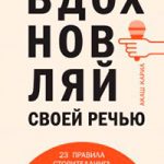 Вдохновляй своей речью. 23 правила сторителлинга от лучших спикеров TED Talks читать онлайн