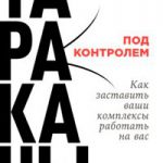 Тараканы под контролем: Как заставить ваши комплексы работать на вас читать онлайн