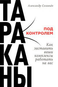 Тараканы под контролем: Как заставить ваши комплексы работать на вас читать онлайн
