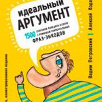 Идеальный аргумент. 1500 способов победить в споре с помощью универсальных фраз-энкодов читать онлайн