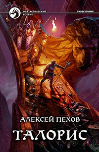 Талорис читать онлайн