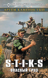 S-T-I-K-S. Опасный груз читать онлайн
