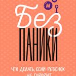 Без паники! читать онлайн