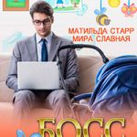 Босс с прицепом читать онлайн