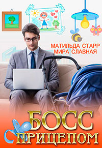 Босс с прицепом читать онлайн