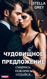 Чудовищное предложение читать онлайн