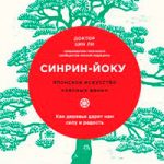 Синрин-йоку: японское искусство «лесных ванн». Как деревья дарят нам силу и радость читать онлайн