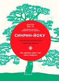 Синрин-йоку: японское искусство «лесных ванн». Как деревья дарят нам силу и радость читать онлайн