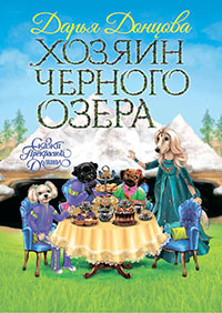 Хозяин Черного озера читать онлайн