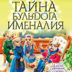 Тайна бульдога Именалия читать онлайн
