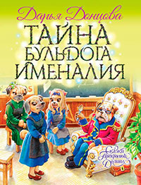 Тайна бульдога Именалия читать онлайн