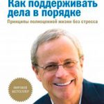 Как поддерживать дела в порядке. Принципы полноценной жизни без стресса читать онлайн