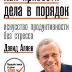 Как привести дела в порядок. Искусство продуктивности без стресса читать онлайн