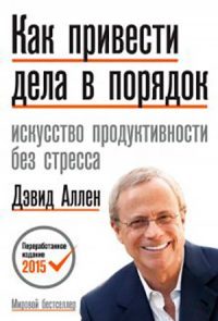 Как привести дела в порядок. Искусство продуктивности без стресса читать онлайн