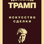 Дональд Трамп. Искусство сделки читать онлайн