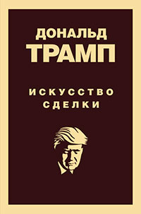 Дональд Трамп. Искусство сделки читать онлайн