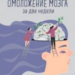 Омоложение мозга за две недели. Как вспомнить то